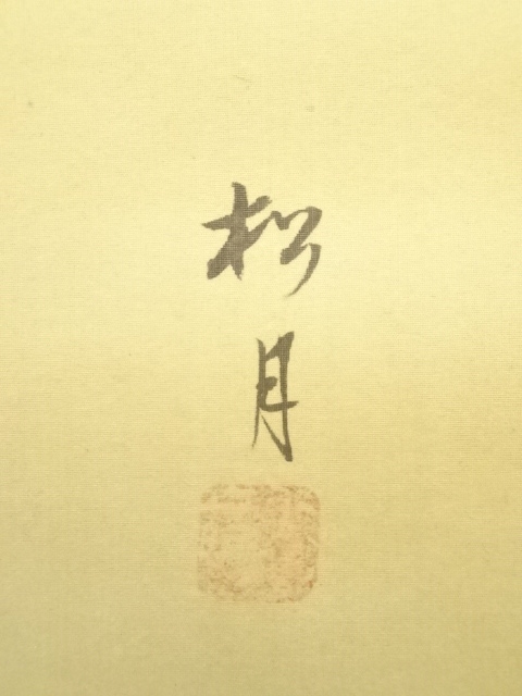 道具 ] - 道具 松月筆 双鯉 肉筆絹本掛軸（共箱） | ネットショップ圭